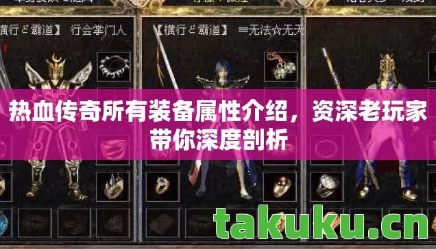 热血传奇所有装备属性介绍,资深老玩家带你深度剖析 热血传奇所有装备属性介绍,资深老玩家带你深度剖析