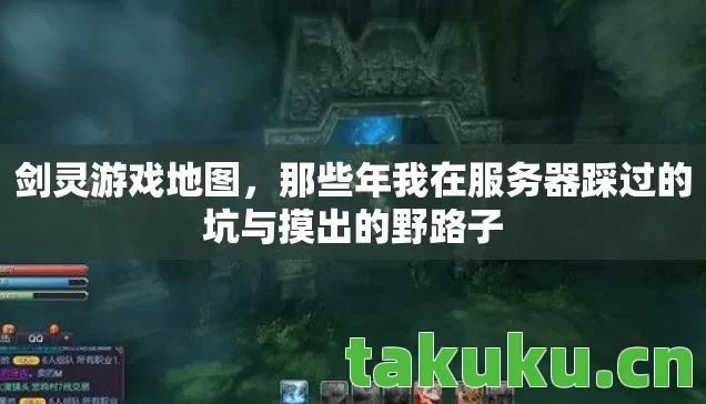 剑灵游戏地图,那些年我在服务器踩过的坑与摸出的野路子 剑灵游戏地图,那些年我在服务器踩过的坑与摸出的野路子
