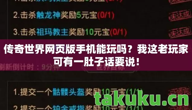 传奇世界网页版手机能玩吗?我这老玩家可有一肚子话要说! 传奇世界网页版手机能玩吗?我这老玩家可有一肚子话要说!
