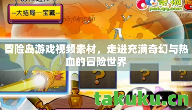 冒险岛游戏视频素材,走进充满奇幻与热血的冒险世界 冒险岛游戏视频素材,走进充满奇幻与热血的冒险世界