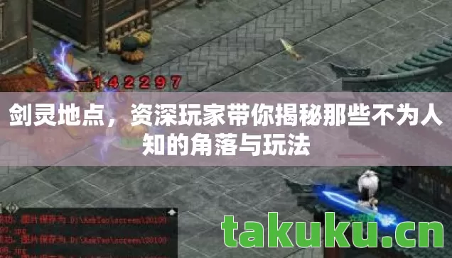 剑灵地点,资深玩家带你揭秘那些不为人知的角落与玩法 剑灵地点,资深玩家带你揭秘那些不为人知的角落与玩法