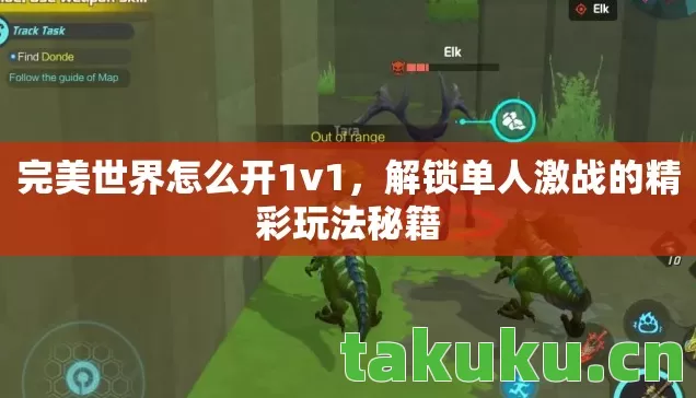 完美世界怎么开1v1,解锁单人激战的精彩玩法秘籍 完美世界怎么开1v1,解锁单人激战的精彩玩法秘籍
