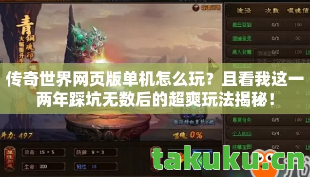 传奇世界网页版单机怎么玩?且看我这一两年踩坑无数后的超爽玩法揭秘! 传奇世界网页版单机怎么玩?且看我这一两年踩坑无数后的超爽玩法揭秘!