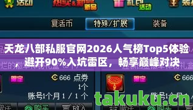 天龙八部私服官网2026人气榜Top5体验,避开90%入坑雷区,畅享巅峰对决 天龙八部私服官网2026人气榜Top5体验,避开90%入坑雷区,畅享巅峰对决
