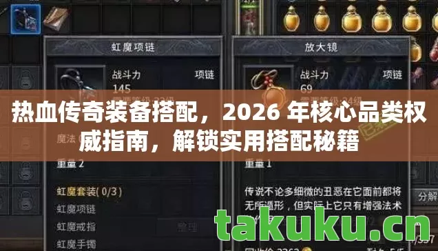 热血传奇装备搭配，2026 年核心品类权威指南，解锁实用搭配秘籍