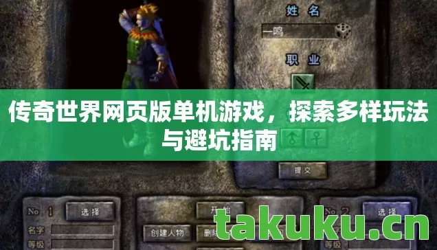 传奇世界网页版单机游戏,探索多样玩法与避坑指南 传奇世界网页版单机游戏,探索多样玩法与避坑指南