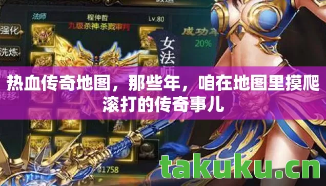热血传奇地图,那些年,咱在地图里摸爬滚打的传奇事儿 热血传奇地图,那些年,咱在地图里摸爬滚打的传奇事儿