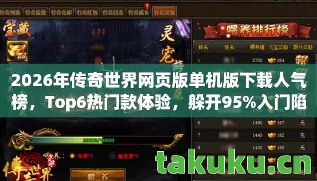2026年传奇世界网页版单机版下载人气榜,Top6热门款体验,躲开95%入门陷阱 2026年传奇世界网页版单机版下载人气榜,Top6热门款体验,躲开95%入门陷阱