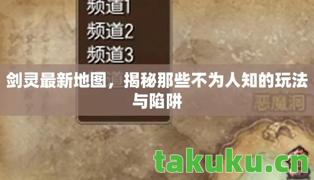 剑灵最新地图,揭秘那些不为人知的玩法与陷阱 剑灵最新地图,揭秘那些不为人知的玩法与陷阱