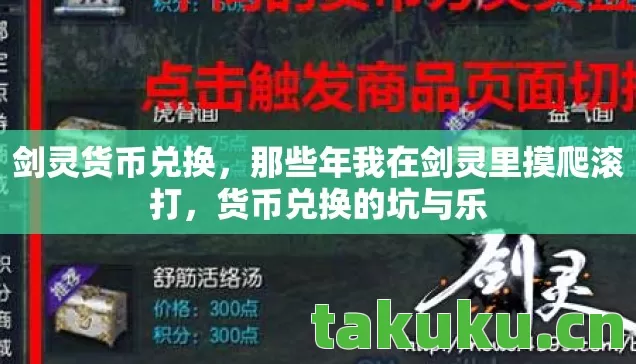 剑灵货币兑换,那些年我在剑灵里摸爬滚打,货币兑换的坑与乐 剑灵货币兑换,那些年我在剑灵里摸爬滚打,货币兑换的坑与乐