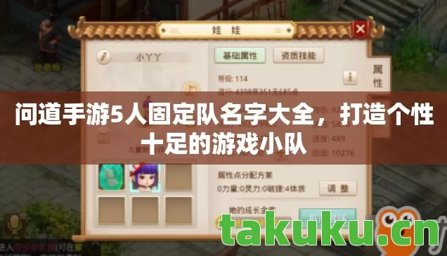 问道手游5人固定队名字大全,打造个性十足的游戏小队 问道手游5人固定队名字大全,打造个性十足的游戏小队
