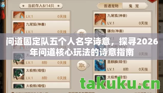 问道固定队五个人名字诗意,探寻2026年问道核心玩法的诗意指南 问道固定队五个人名字诗意,探寻2026年问道核心玩法的诗意指南