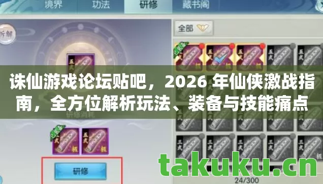 诛仙游戏论坛贴吧,2026 年仙侠激战指南,全方位解析玩法、装备与技能痛点 诛仙游戏论坛贴吧,2026 年仙侠激战指南,全方位解析玩法、装备与技能痛点
