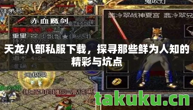 天龙八部私服下载,探寻那些鲜为人知的精彩与坑点 天龙八部私服下载,探寻那些鲜为人知的精彩与坑点