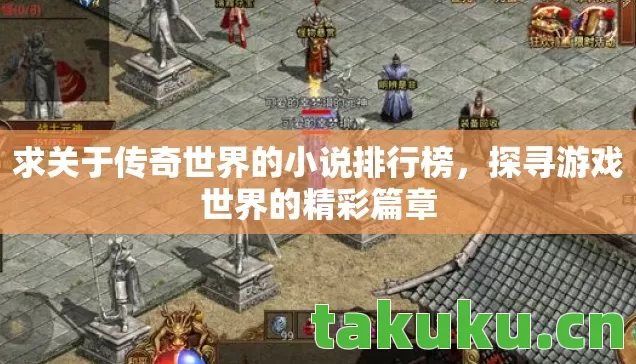 求关于传奇世界的小说排行榜,探寻游戏世界的精彩篇章 求关于传奇世界的小说排行榜,探寻游戏世界的精彩篇章