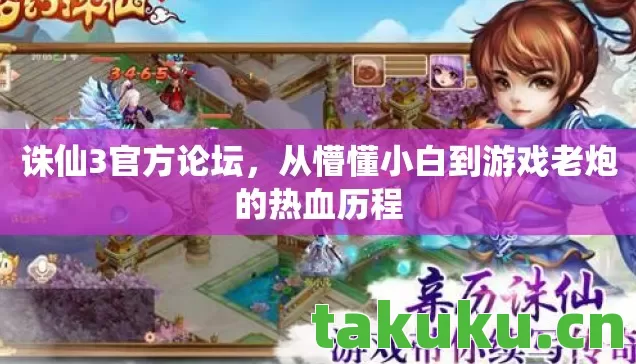 诛仙3官方论坛,从懵懂小白到游戏老炮的热血历程 诛仙3官方论坛,从懵懂小白到游戏老炮的热血历程