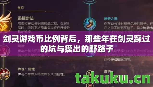 剑灵游戏币比例背后,那些年在剑灵踩过的坑与摸出的野路子 剑灵游戏币比例背后,那些年在剑灵踩过的坑与摸出的野路子