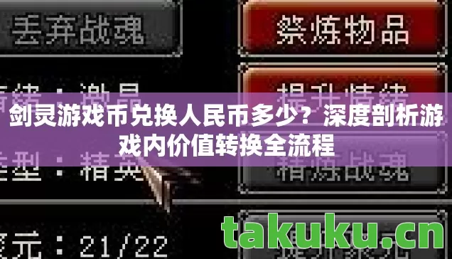 剑灵游戏币兑换人民币多少?深度剖析游戏内价值转换全流程 剑灵游戏币兑换人民币多少?深度剖析游戏内价值转换全流程