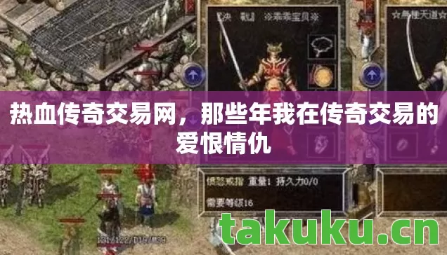 热血传奇交易网，那些年我在传奇交易的爱恨情仇
