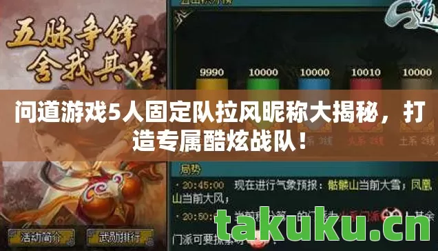 问道游戏5人固定队拉风昵称大揭秘,打造专属酷炫战队! 问道游戏5人固定队拉风昵称大揭秘,打造专属酷炫战队!