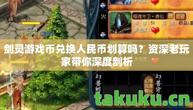 剑灵游戏币兑换人民币划算吗?资深老玩家带你深度剖析 剑灵游戏币兑换人民币划算吗?资深老玩家带你深度剖析
