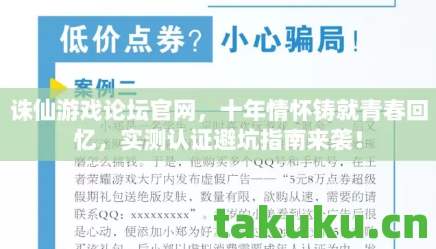 诛仙游戏论坛官网,十年情怀铸就青春回忆,实测认证避坑指南来袭! 诛仙游戏论坛官网,十年情怀铸就青春回忆,实测认证避坑指南来袭!