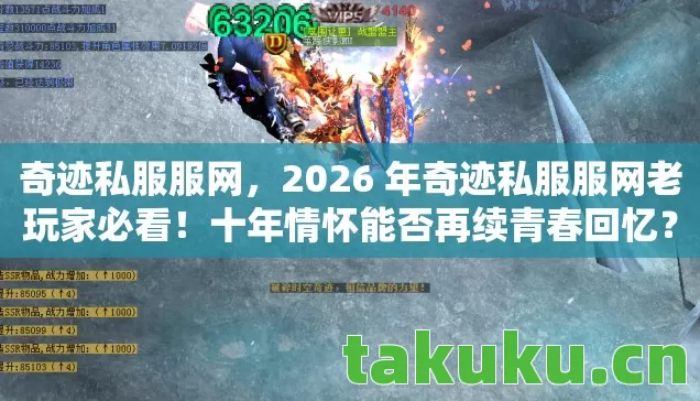 奇迹私服服网,2026 年奇迹私服服网老玩家必看!十年情怀能否再续青春回忆? 奇迹私服服网,2026 年奇迹私服服网老玩家必看!十年情怀能否再续青春回忆?