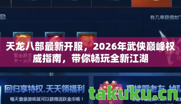 天龙八部最新开服,2026年武侠巅峰权威指南,带你畅玩全新江湖 天龙八部最新开服,2026年武侠巅峰权威指南,带你畅玩全新江湖