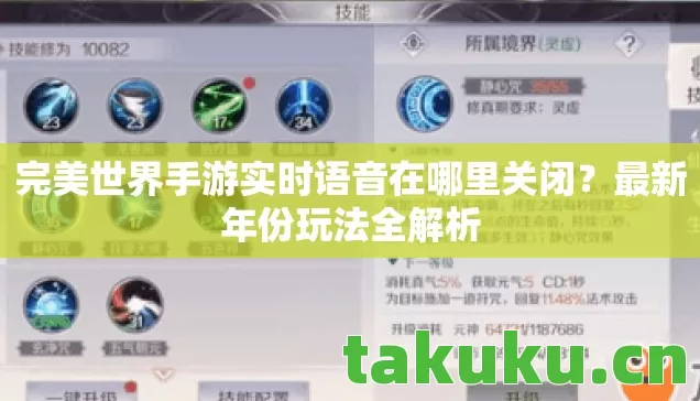 完美世界手游实时语音在哪里关闭?最新年份玩法全解析 完美世界手游实时语音在哪里关闭?最新年份玩法全解析