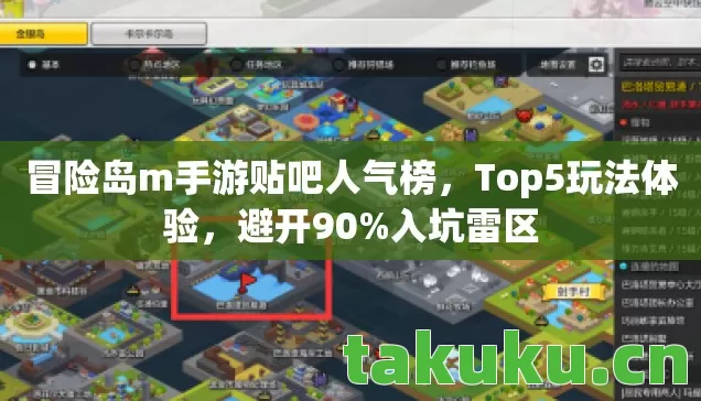 冒险岛m手游贴吧人气榜,Top5玩法体验,避开90%入坑雷区 冒险岛m手游贴吧人气榜,Top5玩法体验,避开90%入坑雷区
