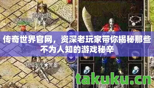 传奇世界官网，资深老玩家带你揭秘那些不为人知的游戏秘辛