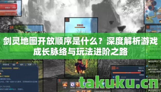 剑灵地图开放顺序是什么?深度解析游戏成长脉络与玩法进阶之路 剑灵地图开放顺序是什么?深度解析游戏成长脉络与玩法进阶之路