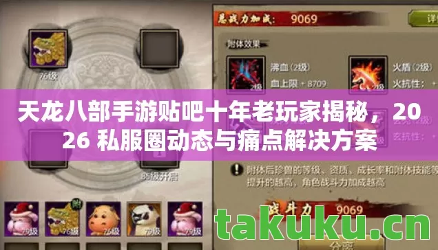 天龙八部手游贴吧十年老玩家揭秘,2026 私服圈动态与痛点解决方案 天龙八部手游贴吧十年老玩家揭秘,2026 私服圈动态与痛点解决方案