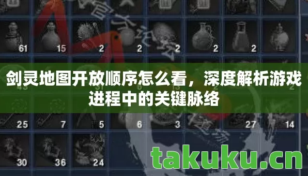 剑灵地图开放顺序怎么看,深度解析游戏进程中的关键脉络 剑灵地图开放顺序怎么看,深度解析游戏进程中的关键脉络