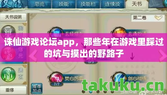 诛仙游戏论坛app，那些年在游戏里踩过的坑与摸出的野路子