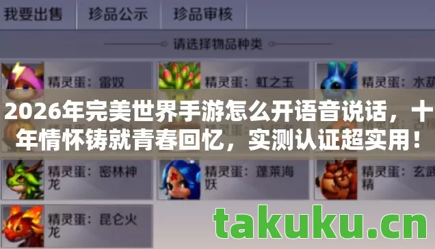 2026年完美世界手游怎么开语音说话,十年情怀铸就青春回忆,实测认证超实用! 2026年完美世界手游怎么开语音说话,十年情怀铸就青春回忆,实测认证超实用!