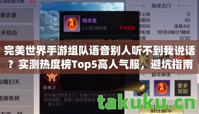 完美世界手游组队语音别人听不到我说话?实测热度榜Top5高人气服,避坑指南来了! 完美世界手游组队语音别人听不到我说话?实测热度榜Top5高人气服,避坑指南来了!