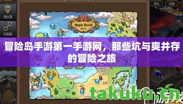 冒险岛手游第一手游网,那些坑与爽并存的冒险之旅 冒险岛手游第一手游网,那些坑与爽并存的冒险之旅