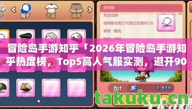 冒险岛手游知乎「2026年冒险岛手游知乎热度榜，Top5高人气服实测，避开90%新手陷阱」