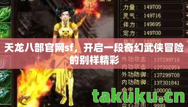 天龙八部官网sf,开启一段奇幻武侠冒险的别样精彩 天龙八部官网sf,开启一段奇幻武侠冒险的别样精彩