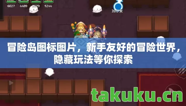 冒险岛图标图片，新手友好的冒险世界，隐藏玩法等你探索