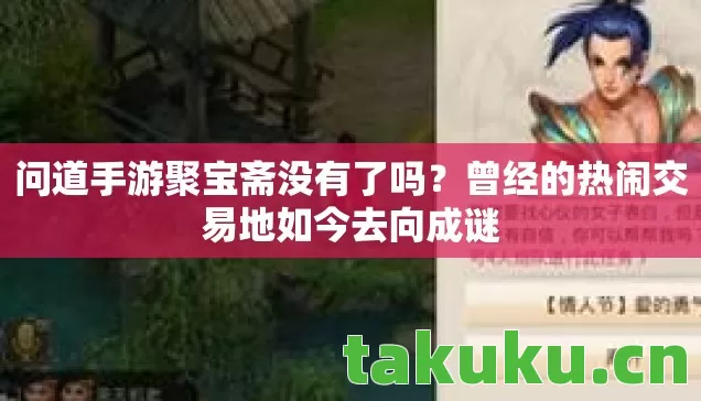 问道手游聚宝斋没有了吗？曾经的热闹交易地如今去向成谜