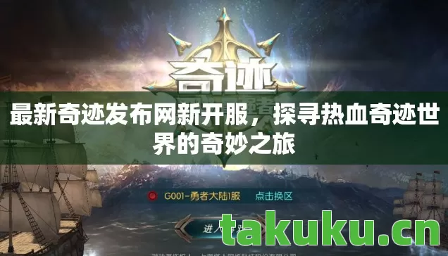 最新奇迹发布网新开服,探寻热血奇迹世界的奇妙之旅 最新奇迹发布网新开服,探寻热血奇迹世界的奇妙之旅