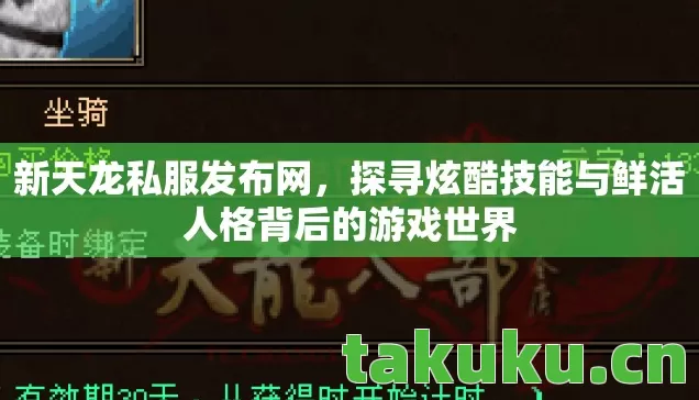 新天龙私服发布网,探寻炫酷技能与鲜活人格背后的游戏世界 新天龙私服发布网,探寻炫酷技能与鲜活人格背后的游戏世界