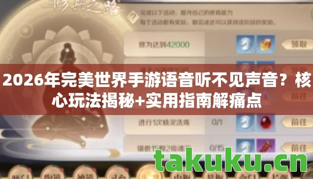 2026年完美世界手游语音听不见声音？核心玩法揭秘+实用指南解痛点