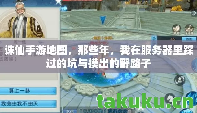 诛仙手游地图，那些年，我在服务器里踩过的坑与摸出的野路子
