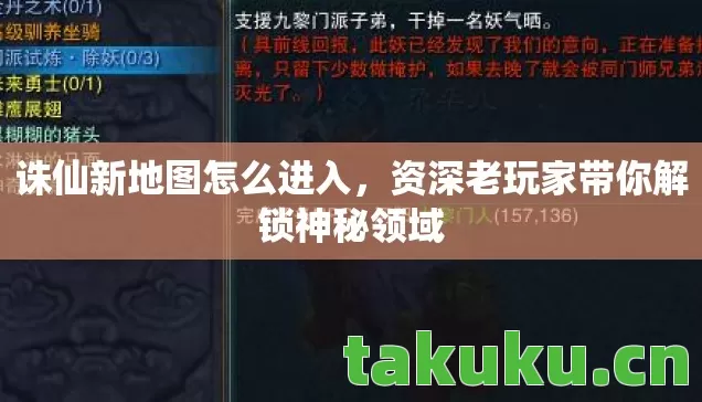 诛仙新地图怎么进入,资深老玩家带你解锁神秘领域 诛仙新地图怎么进入,资深老玩家带你解锁神秘领域