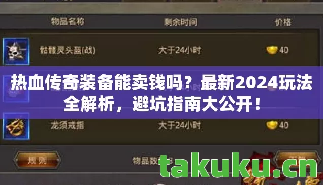 热血传奇装备能卖钱吗？最新2024玩法全解析，避坑指南大公开！