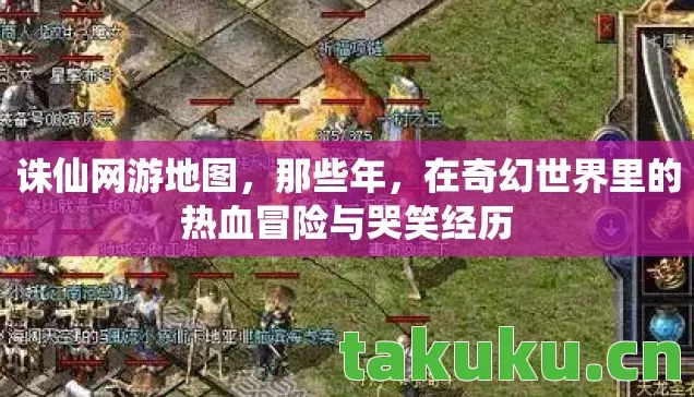 诛仙网游地图,那些年,在奇幻世界里的热血冒险与哭笑经历 诛仙网游地图,那些年,在奇幻世界里的热血冒险与哭笑经历