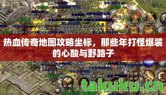 热血传奇地图攻略坐标，那些年打怪爆装的心酸与野路子